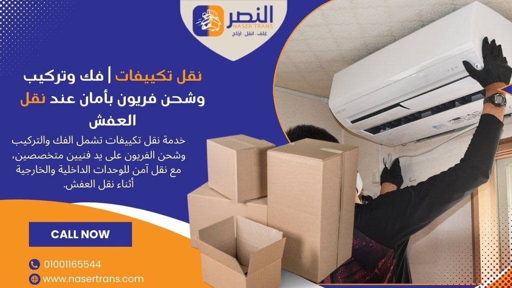 نقل تكييفات فك وتركيب وشحن فريون بأمان عند نقل العفش