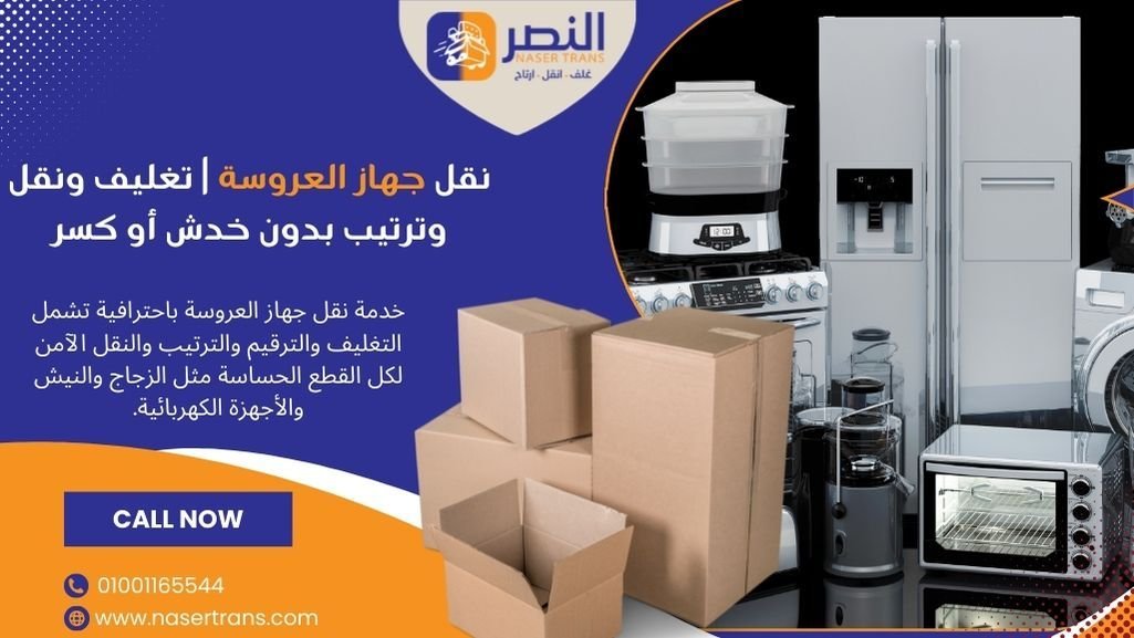 نقل جهاز العروسة تغليف ونقل وترتيب بدون خدش أو كسر