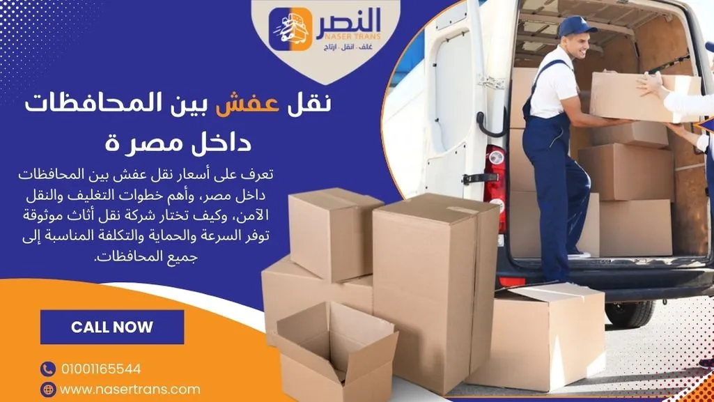 تعرف على أسعار نقل عفش بين المحافظات داخل مصر، وأهم خطوات التغليف والنقل الآمن، وكيف تختار شركة نقل أثاث موثوقة توفر السرعة والحماية والتكلفة المناسبة إلى جميع المحافظات.