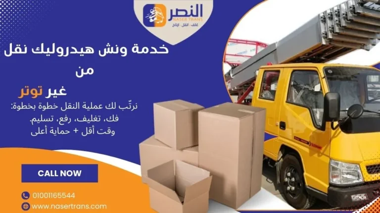 ونش هيدروليك لنقل العفش في مصر 2026 | شركة النصر