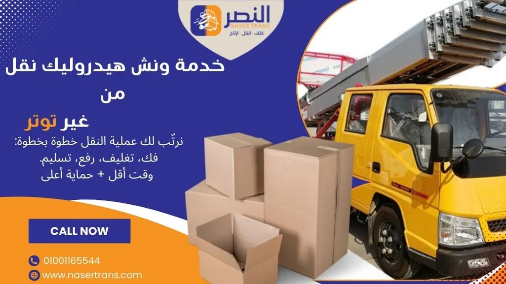 ونش هيدروليك لنقل العفش في مصر 2026 | شركة النصر