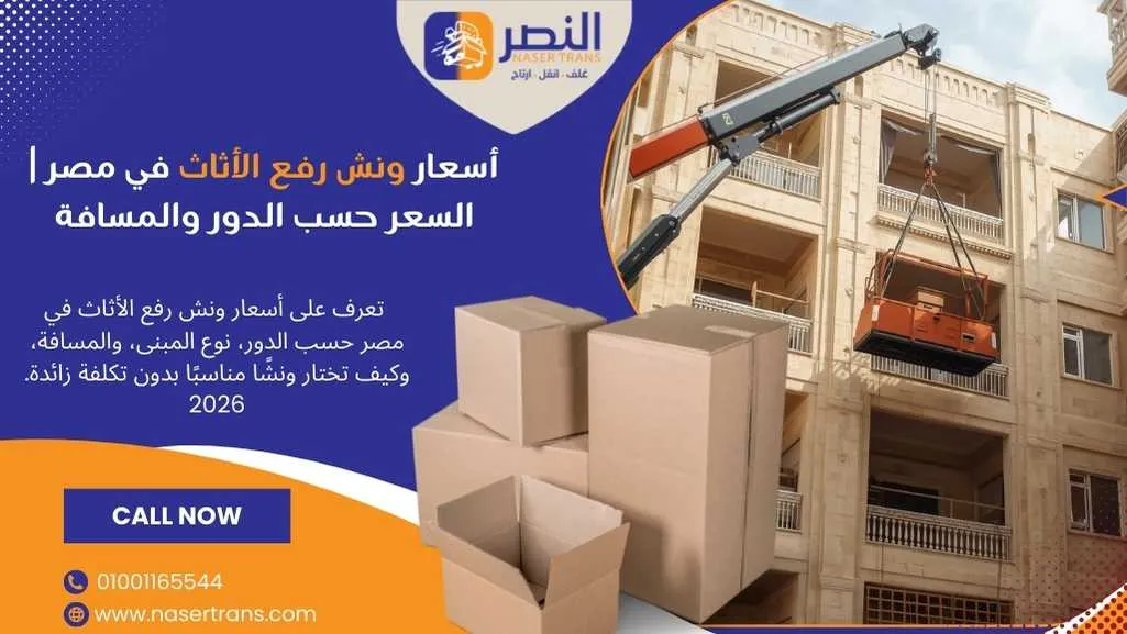 أسعار ونش رفع الأثاث في مصر السعر حسب الدور والمسافة
