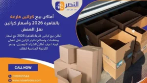 أماكن بيع كراتين فارغة بالقاهرة 2026 7 اماكن وأسعار وعروض