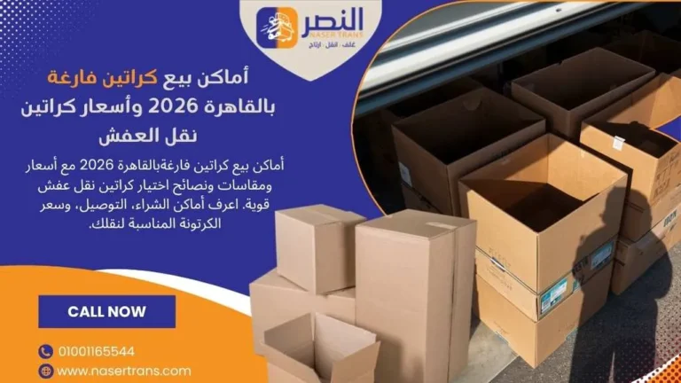 أماكن بيع كراتين فارغة بالقاهرة 2026 7 اماكن وأسعار وعروض