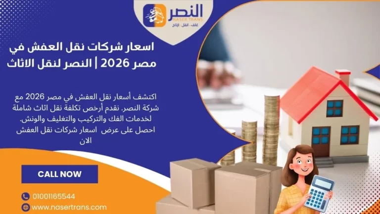 اسعار شركات نقل العفش مصر 2026 | النصر لنقل الاثاث بأقل سعر