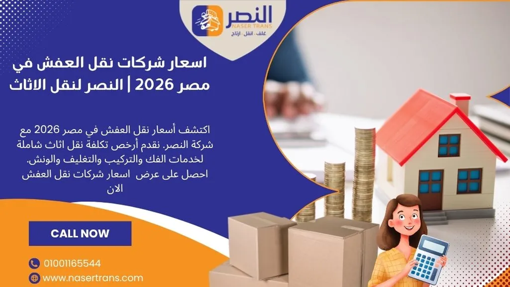 اسعار شركات نقل العفش مصر 2026 | النصر لنقل الاثاث بأقل سعر