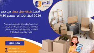 افضل شركة نقل عفش في مصر 2026 نقل اثاث آمن بخصم 30%