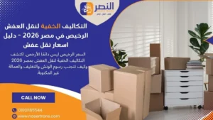 التكاليف الخفية لنقل العفش الرخيص في مصر 2026 - دليل اسعار نقل عفش