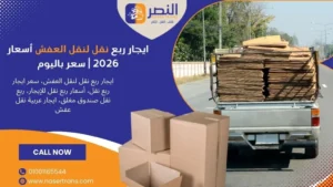 ايجار ربع نقل لنقل العفش 2026 سعر ايجار ربع نقل باليوم مصر