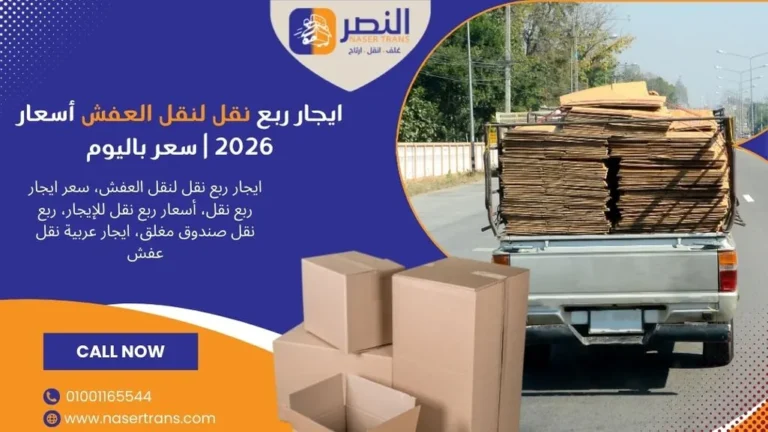 ايجار ربع نقل لنقل العفش 2026 سعر ايجار ربع نقل باليوم مصر