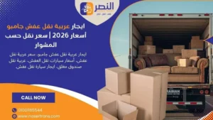 ايجار عربية نقل عفش جامبو أسعار 2026 سعر نقل حسب المشوار