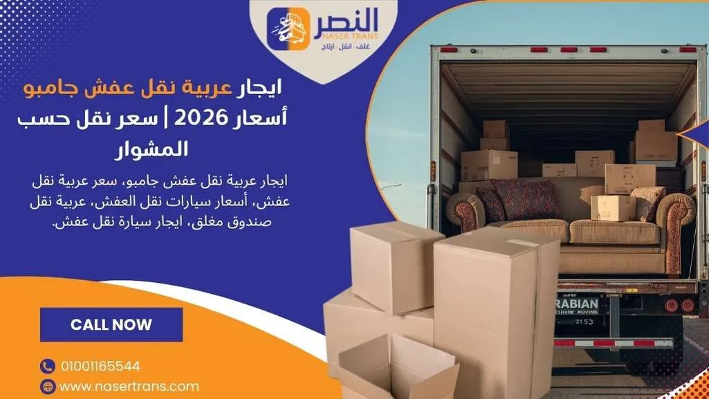ايجار عربية نقل عفش جامبو أسعار 2026 سعر نقل حسب المشوار