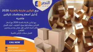 بيع كراتين فارغة بالعتبة 2026 دليل أسعار ومقاسات كراتين فاضيه