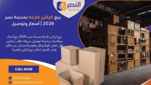 بيع كراتين فارغة بمدينة نصر 2026 أسعار وتوصيل
