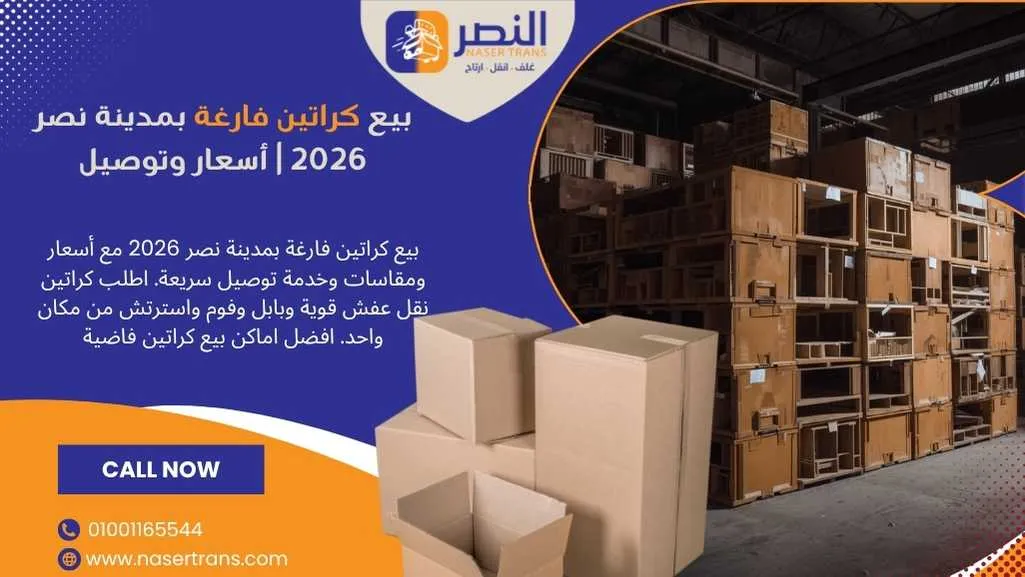 بيع كراتين فارغة بمدينة نصر 2026 أسعار وتوصيل