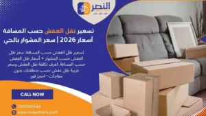 تسعير نقل العفش حسب المسافة أسعار 2026 سعر المشوار بالحي