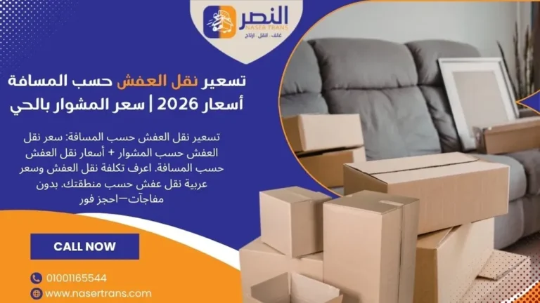 تسعير نقل العفش حسب المسافة أسعار 2026 سعر المشوار بالحي