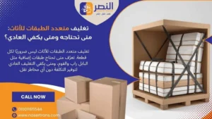 تغليف متعدد الطبقات للأثاث متى تحتاجه ومتى يكفي العادي؟