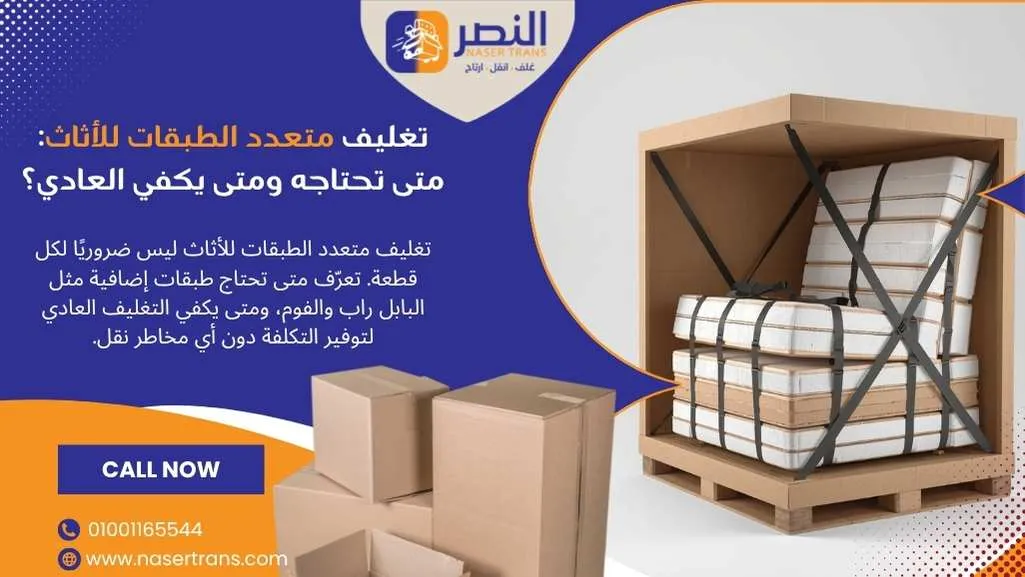 تغليف متعدد الطبقات للأثاث متى تحتاجه ومتى يكفي العادي؟