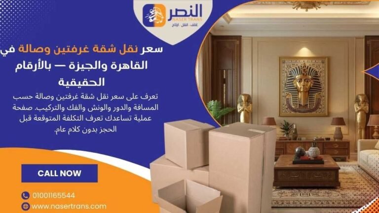سعر نقل شقة غرفتين وصالة في القاهرة والجيزة — بالأرقام الحقيقية