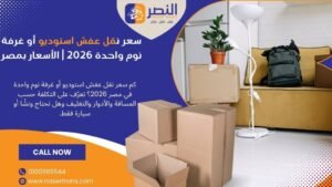 سعر نقل عفش استوديو أو غرفة نوم واحدة 2026 الأسعار بمصر