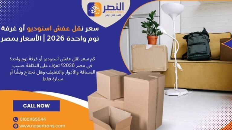 سعر نقل عفش استوديو أو غرفة نوم واحدة 2026 الأسعار بمصر