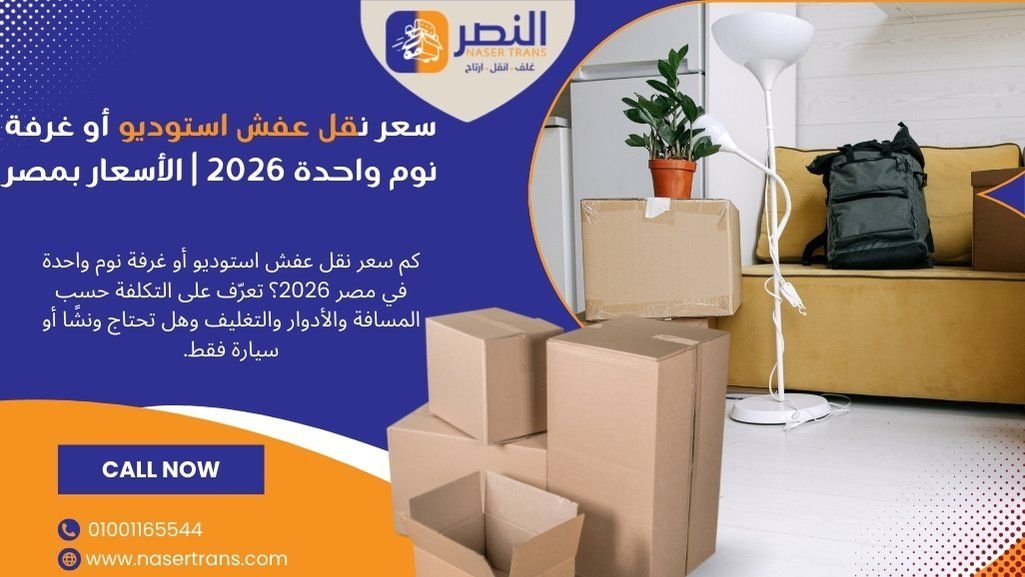 سعر نقل عفش استوديو أو غرفة نوم واحدة 2026 الأسعار بمصر