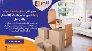 سعر نقل عفش شقة 3 غرف وصالة في مصر 2026 الأسعار والعوامل