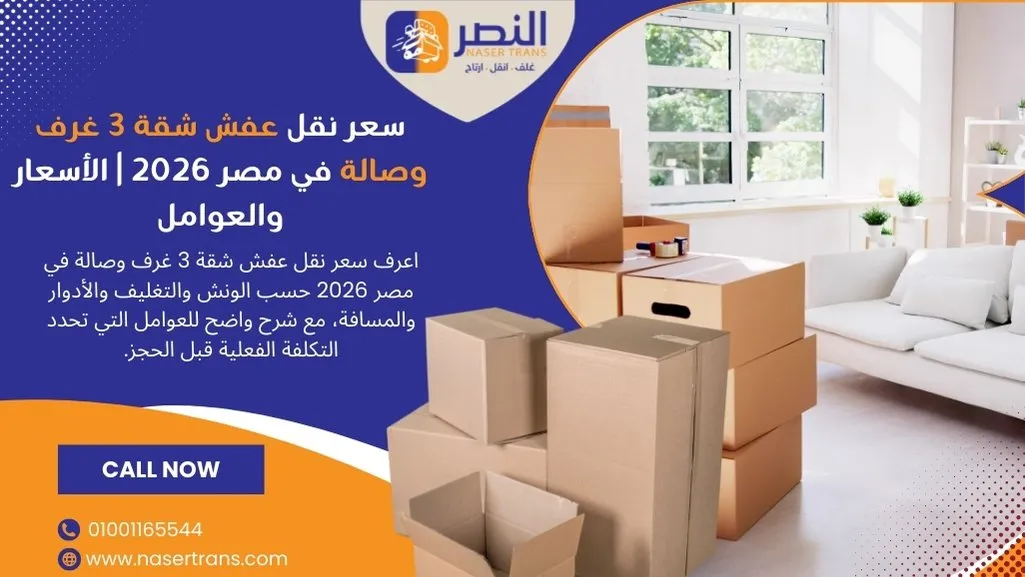 سعر نقل عفش شقة 3 غرف وصالة في مصر 2026 الأسعار والعوامل