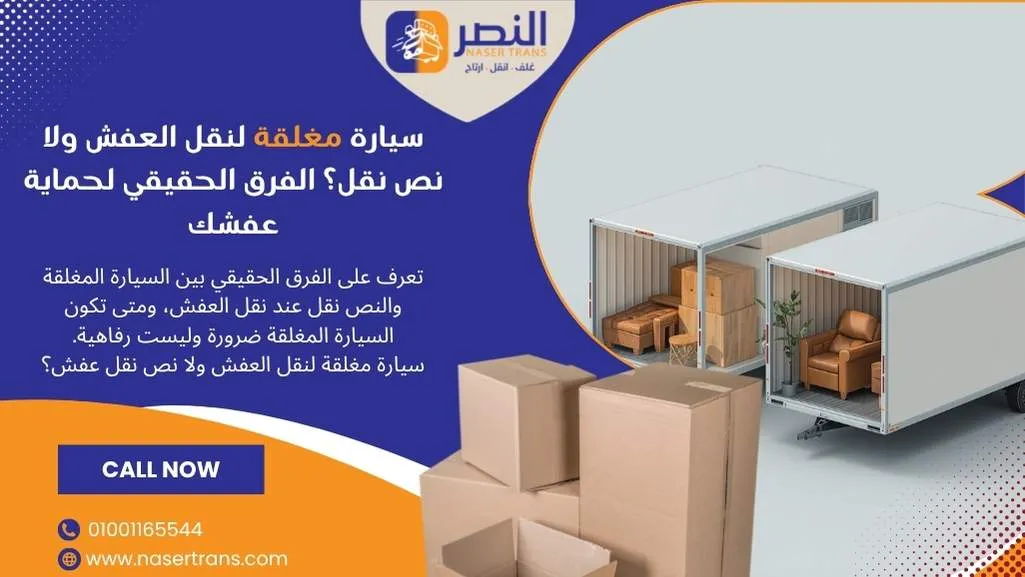 سيارة مغلقة لنقل العفش ولا نص نقل؟ الفرق الحقيقي لحماية عفشك