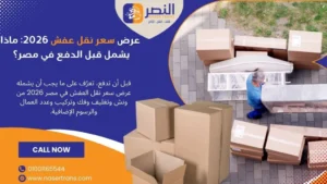 عرض سعر نقل عفش 2026 ماذا يشمل قبل الدفع في مصر؟