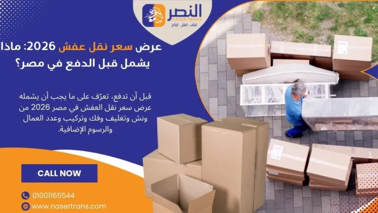 عرض سعر نقل عفش 2026 ماذا يشمل قبل الدفع في مصر؟