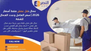 عمال نقل عفش فقط أسعار 2026 سعر العامل وعدد العمال للشقة