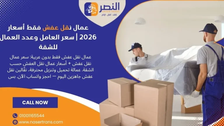 عمال نقل عفش فقط أسعار 2026 سعر العامل وعدد العمال للشقة