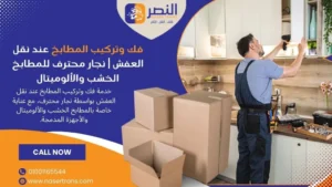 فك وتركيب المطابخ عند نقل العفش نجار محترف للمطابخ الخشب والألوميتال