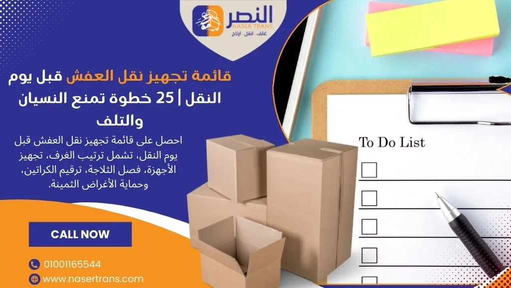 قائمة تجهيز نقل العفش قبل يوم النقل 25 خطوة تمنع النسيان والتلف
