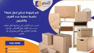 كم كرتونة تحتاج لنقل شقة؟ حاسبة عملية عدد الغرف والكرتون