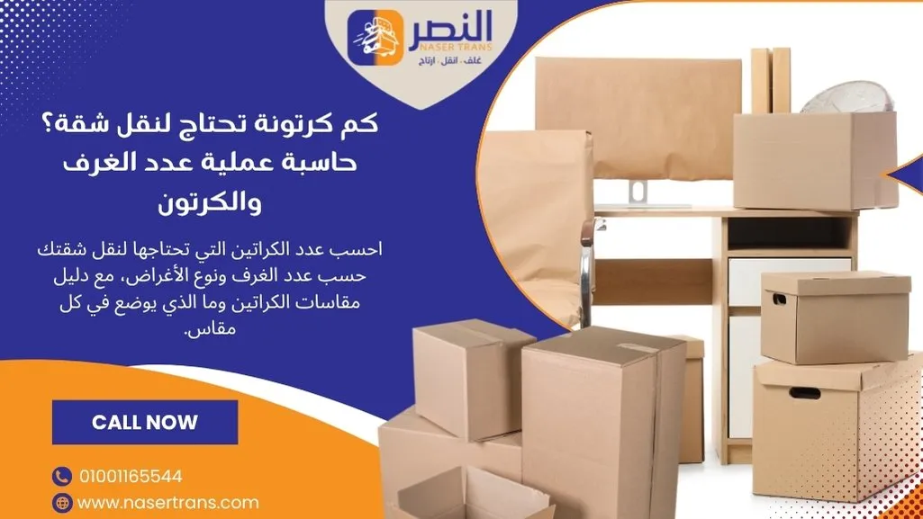 كم كرتونة تحتاج لنقل شقة؟ حاسبة عملية عدد الغرف والكرتون