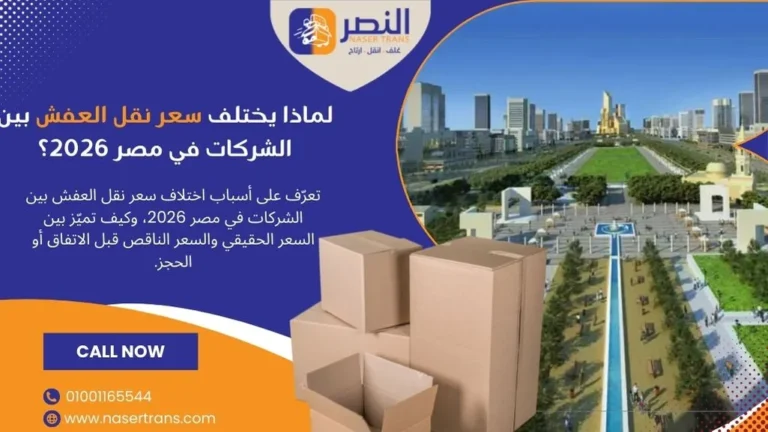 لماذا يختلف سعر نقل العفش بين الشركات في مصر 2026؟ اعرف الان