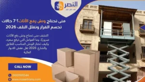 متى تحتاج ونش رفع الأثاث؟ 7 حالات تحسم القرار وتقلل التلف 2026