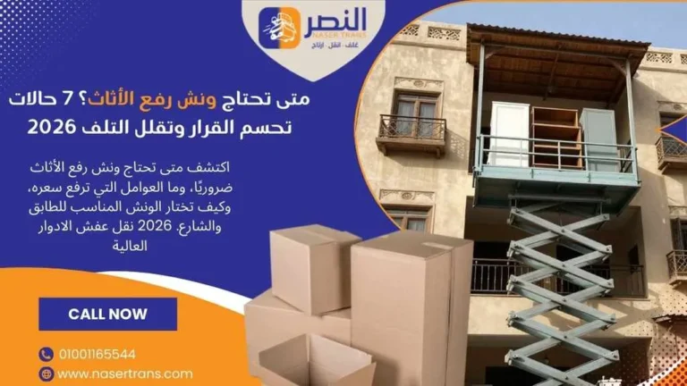 متى تحتاج ونش رفع الأثاث؟ 7 حالات تحسم القرار وتقلل التلف 2026