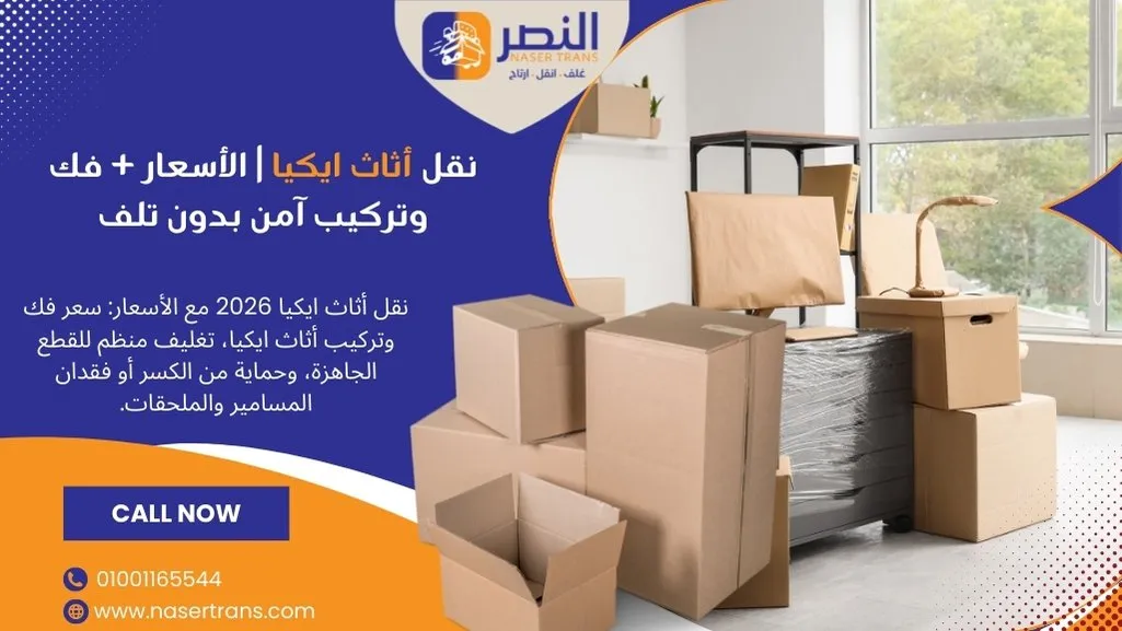 نقل أثاث ايكيا الأسعار + فك وتركيب آمن بدون تلف