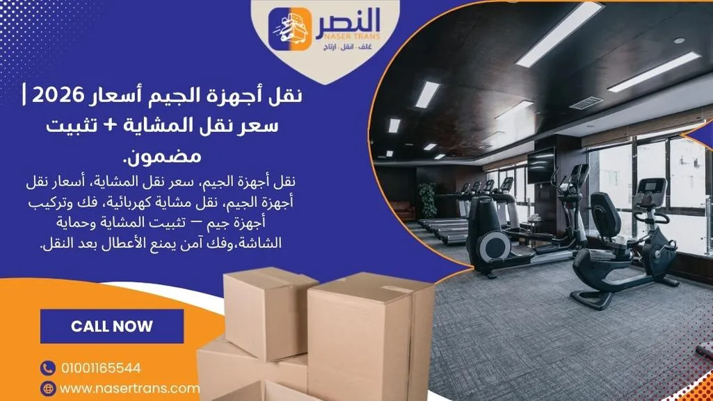 نقل أجهزة الجيم أسعار 2026 سعر نقل المشاية + تثبيت مضمون.