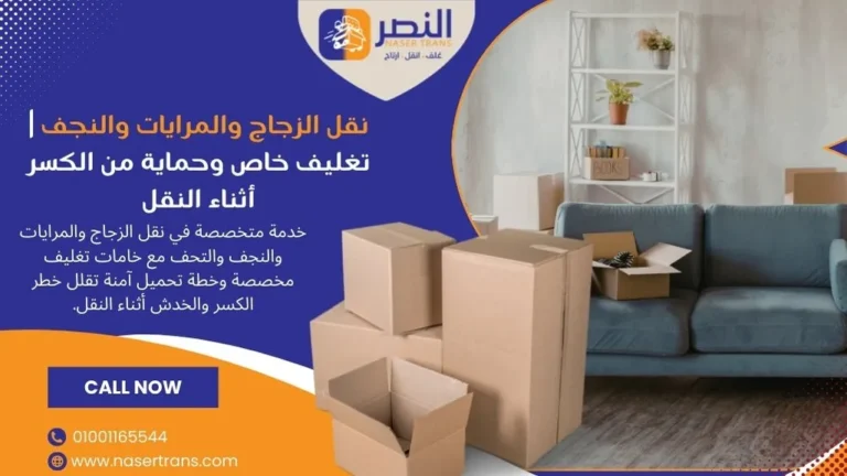 نقل الزجاج والمرايات والنجف تغليف خاص وحماية من الكسر أثناء النقل