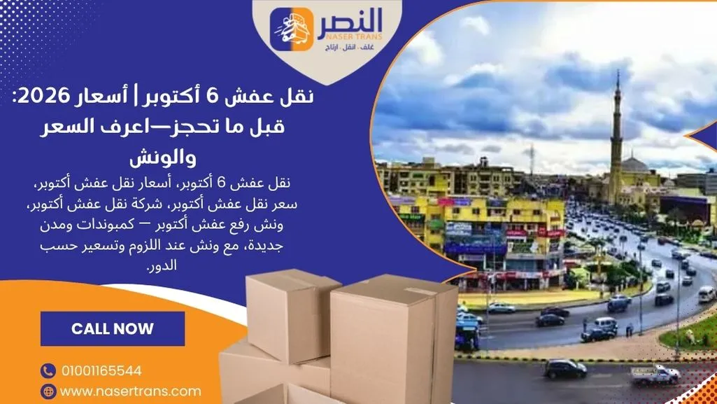 نقل عفش 6 أكتوبر أسعار 2026 قبل ما تحجز—اعرف السعر والونش