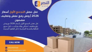 نقل عفش التجمع الأول أسعار 2026 ونش رفع عفش وتغليف مضمون