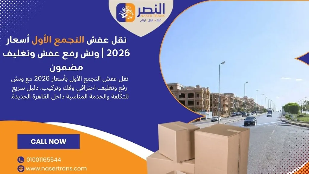 نقل عفش التجمع الأول أسعار 2026 ونش رفع عفش وتغليف مضمون