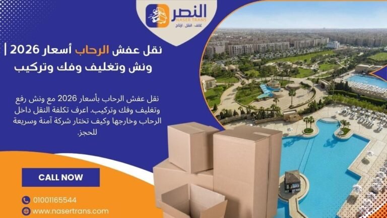 نقل عفش الرحاب أسعار 2026 ونش وتغليف وفك وتركيب