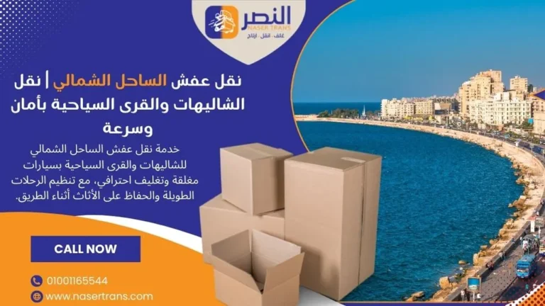 نقل عفش الساحل الشمالي نقل الشاليهات والقرى السياحية بأمان وسرعة