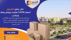 نقل عفش الشروق أسعار 2026 تغليف وونش وفك وتركيبش